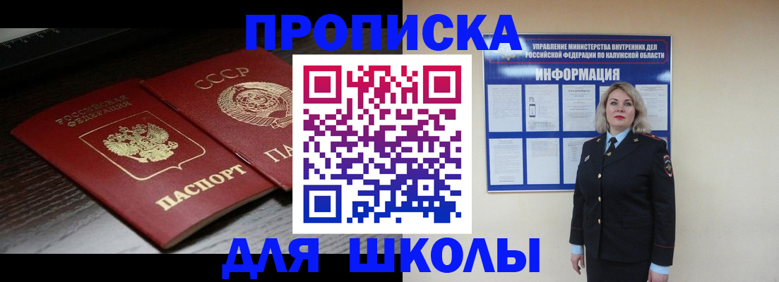 временная регистрация для школы в Новокубанске
